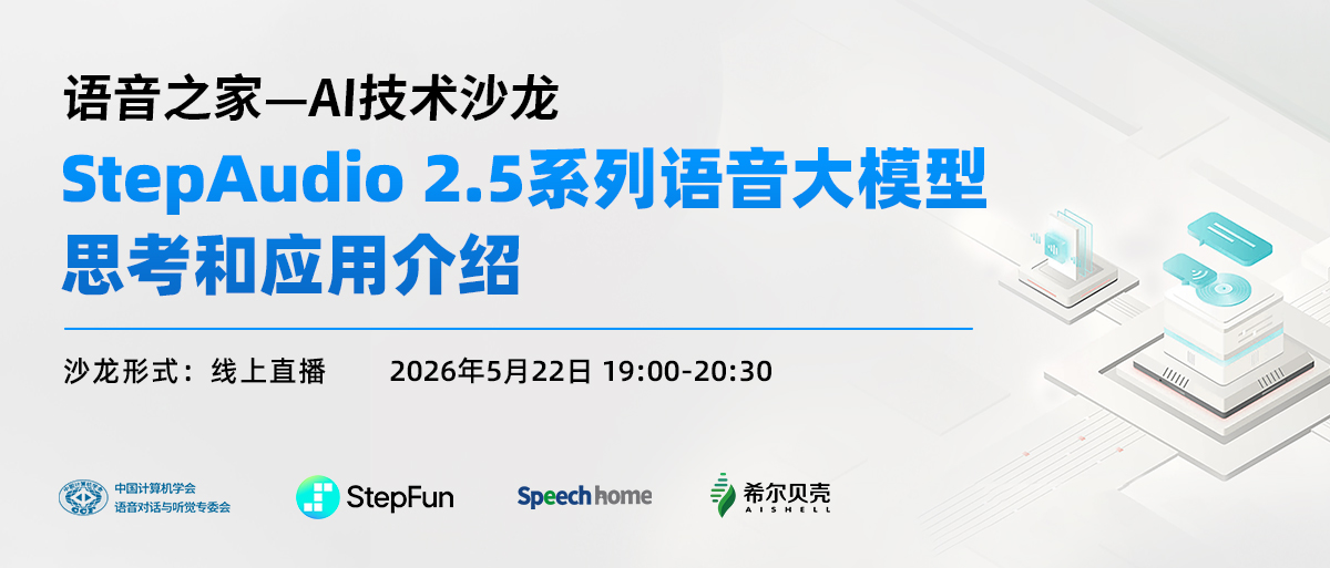 AI技术沙龙丨StepAudio 2.5系列语音大模型思考和应用介绍