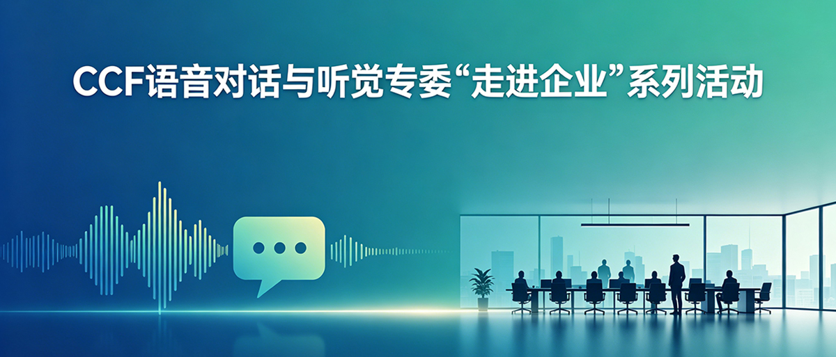 “智汇金融，声动未来”CCF语音对话与听觉专委 “走进企业”系列活动—走进同花顺