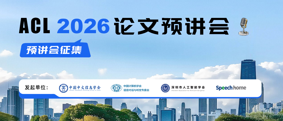 【预讲会征集】ACL 2026 论文预讲会