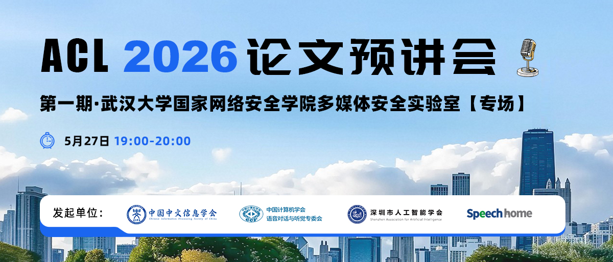 第一期 | ACL 2026 论文预讲会(武汉大学国家网络安全学院多媒体安全实验室)