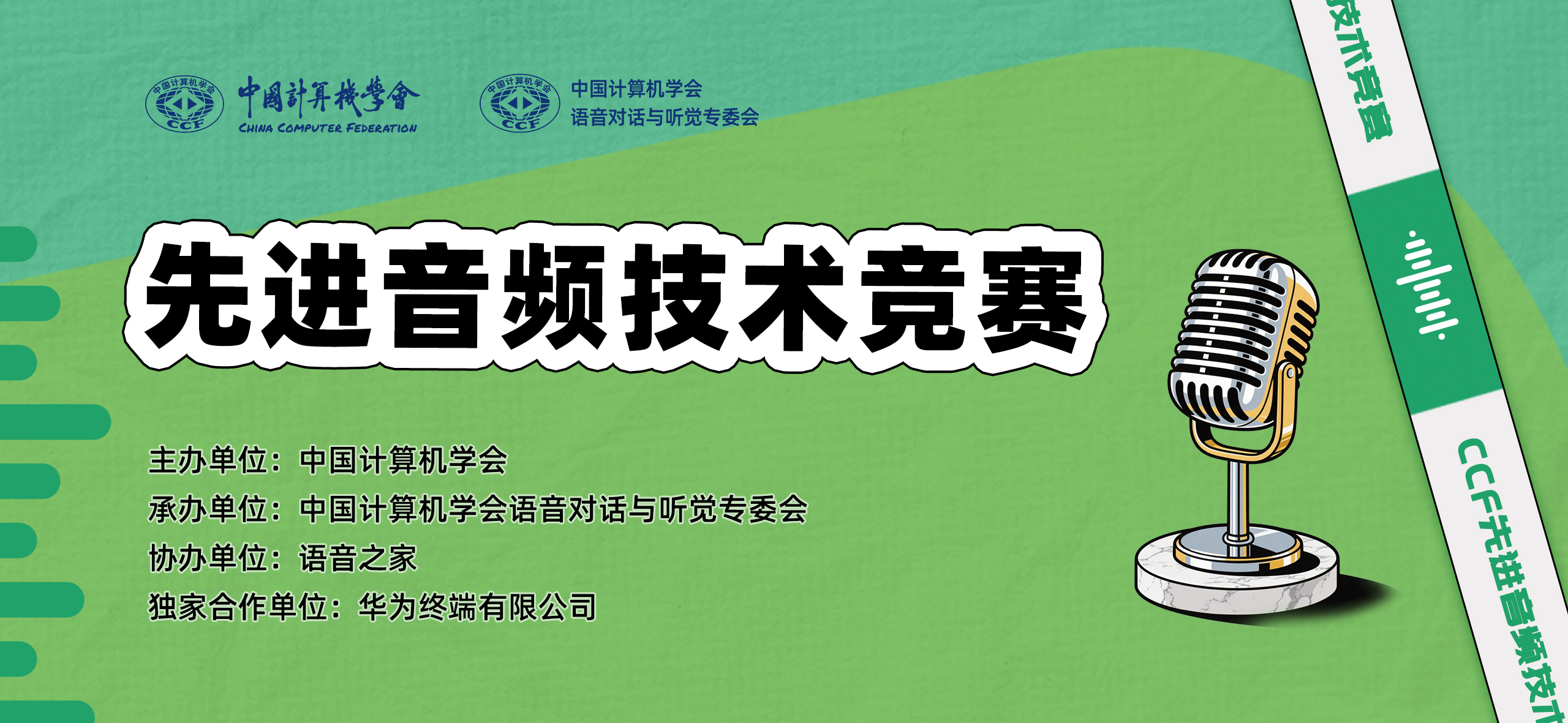 2026第二届CCF先进音频技术竞赛丨开启报名