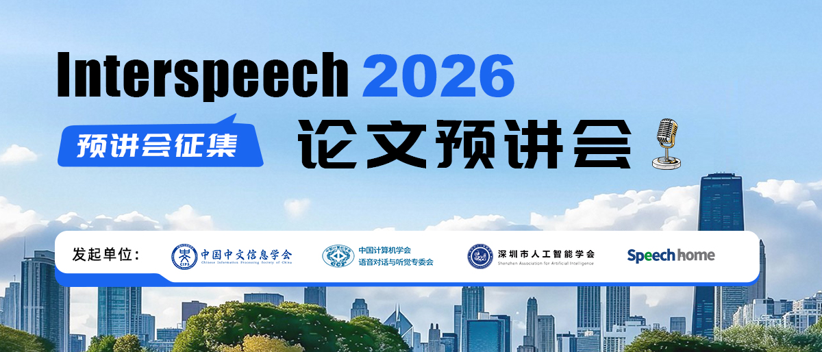 【活动预告】INTERSPEECH 2026 论文预讲会启动