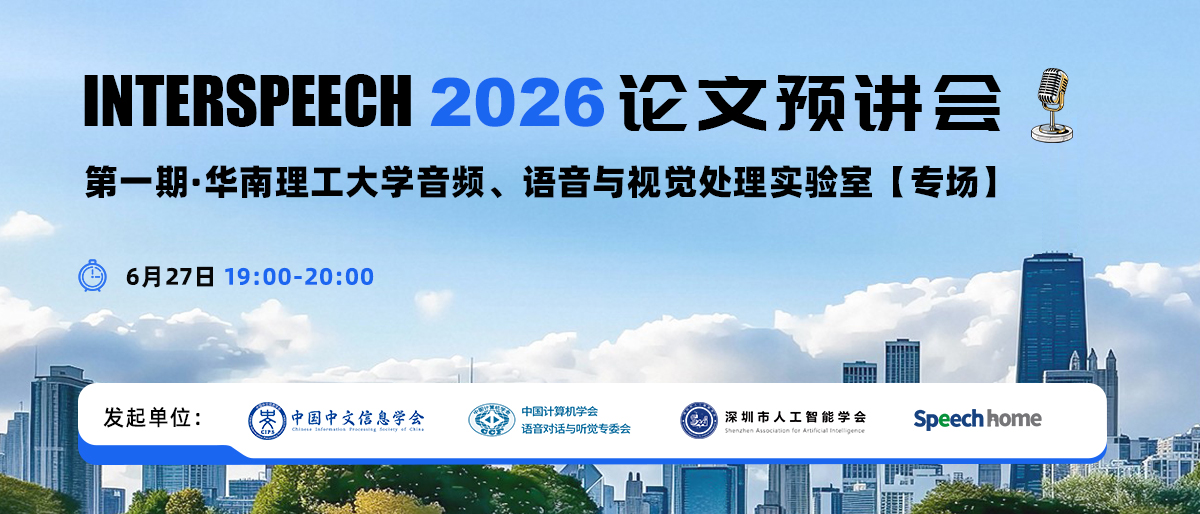 第一期 | INTERSPEECH 2026 论文预讲会 (华南理工大学音频、语音与视觉处理实验室)
