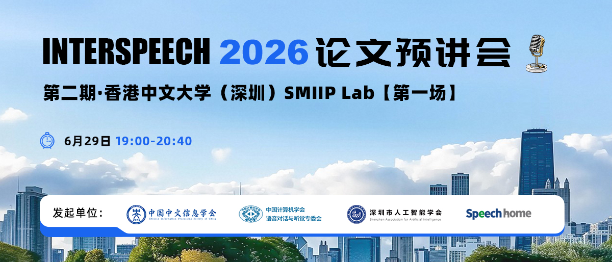 第二期 | INTERSPEECH 2026 论文预讲会（香港中文大学（深圳）SMIIP Lab【第一场】）