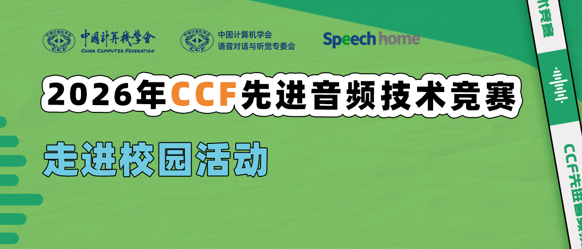 2026年CCF先进音频技术竞赛丨走进校园活动
