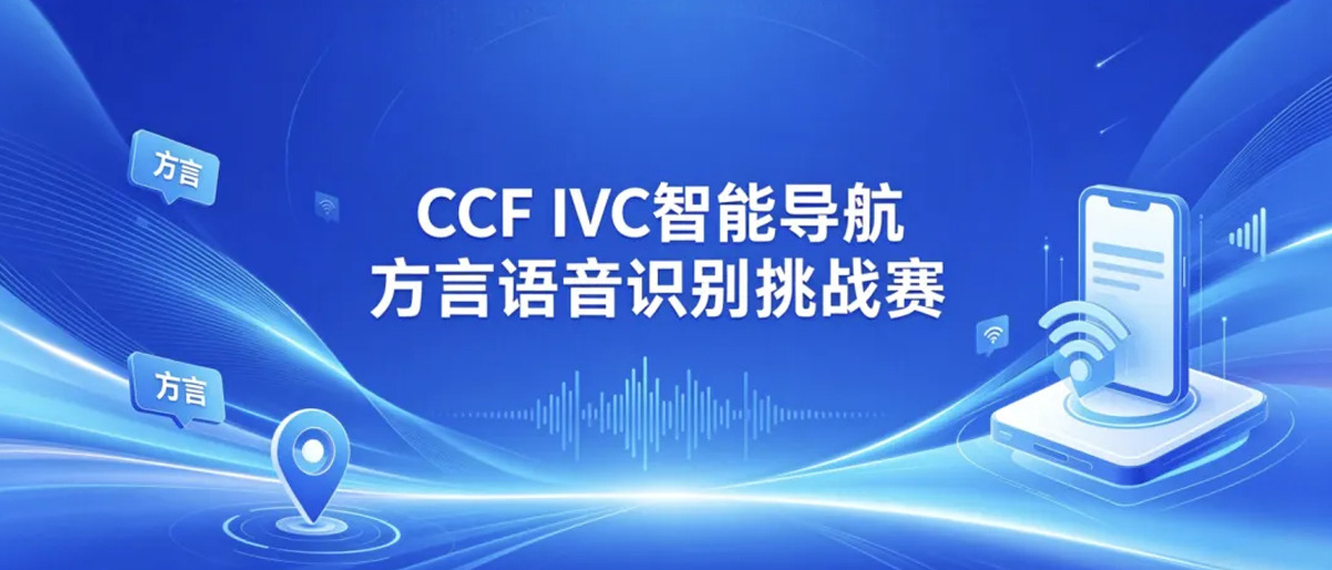 CCF IVC 2026大赛——智能导航方言语音识别挑战赛