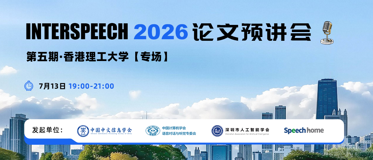 第五期 | INTERSPEECH 2026 论文预讲会（香港理工大学）