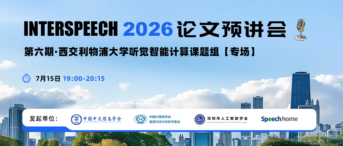 第六期 | INTERSPEECH 2026 论文预讲会（西交利物浦大学听觉智能计算课题组）