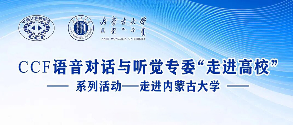 CCF语音对话与听觉专委“走进高校”系列活动—走进内蒙古大学