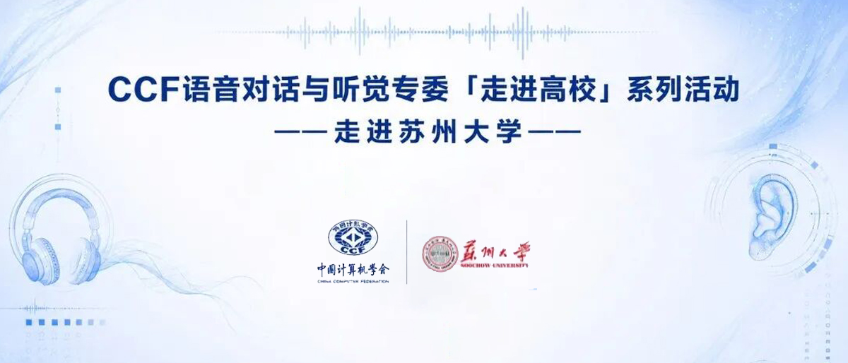 CCF语音对话与听觉专委 “走进高校”系列活动—走进苏州大学