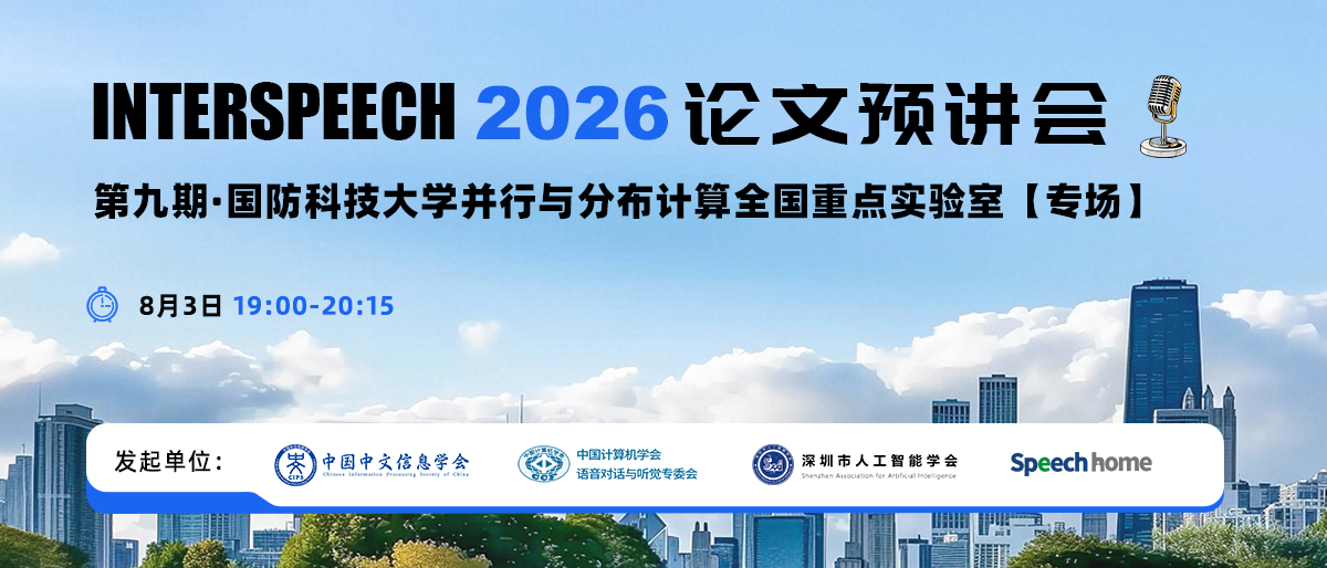 第九期 | INTERSPEECH 2026 论文预讲会（国防科技大学并行与分布计算全国重点实验室）