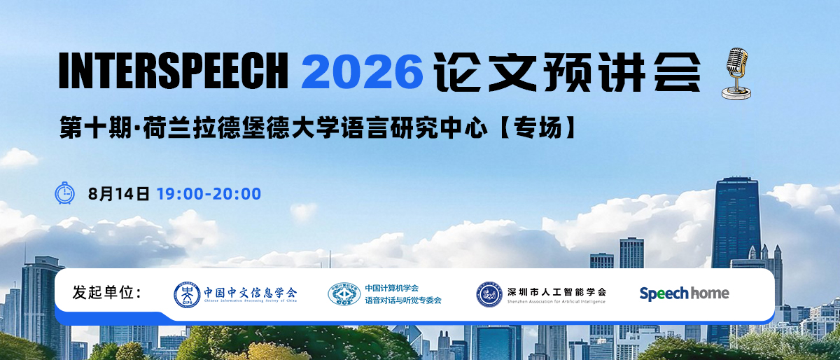 第十期 | INTERSPEECH 2026 论文预讲会（荷兰拉德堡德大学语言研究中心）