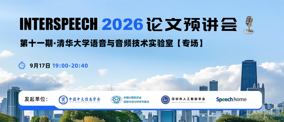 第十一期 | INTERSPEECH 2026 论文预讲会（清华大学语音与音频技术实验室）