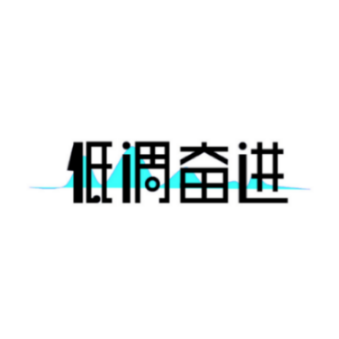低调奋进