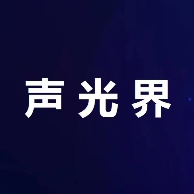 声光界