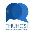 THUHCSI人机语音交互实验室