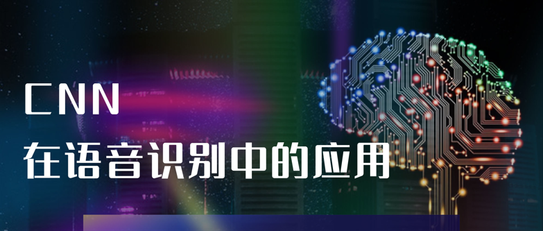 CNN在语音识别中的应用
