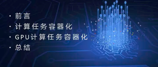 【第三期】AI Talk：AI 计算，从单机到集群（上）