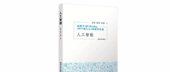 新书推荐 | 清华大学王东老师新书《人工智能》
