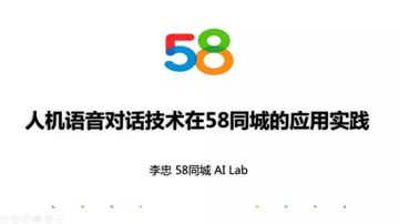 人机语音对话技术在58同城的应用实践