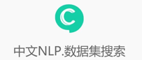 CLUEDatasetSearch：搜索所有中文数据集，附常用英文数据集