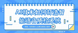 干货总结 | AI技术如何打造智能语音质检系统