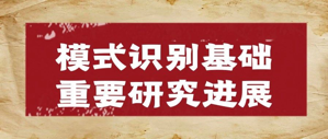 模式识别学科发展报告（1）丨模式识别基础重要研究进展