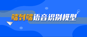 带你读论文 | 端到端语音识别模型