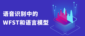 语音识别中的WFST和语言模型