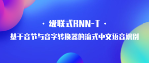 论文分享：级联式RNN-T—基于音节与音字转换器的流式中文语音识别