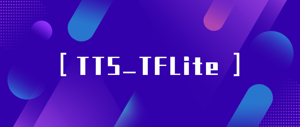 TensorFlow Lite (TFLite)的TTS模型
