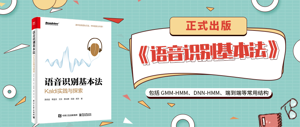 新书《语音识别基本法》正式出版