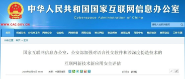 国家互联网信息办公室、公安部加强对语音社交软件和涉深度伪造技术的互联网新技术新应用安全评估