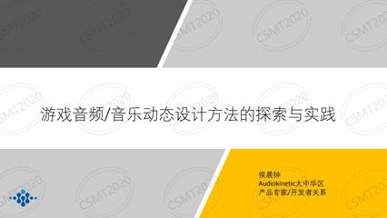 游戏音频/音乐动态设计方法的探索与实践