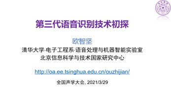 2021全国声学大会语言声学分论坛报告—第三代语音识别技术初探