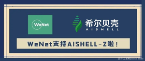 WeNet更新：支持AISHELL-2数据集并开放预训练模型