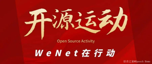WeNet更新：支持中文开源1385h数据集并开放预训练模型