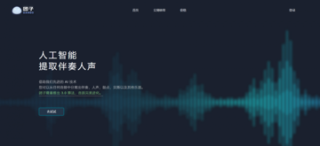 一分钟，AI分离歌曲的人声、伴奏和乐器声