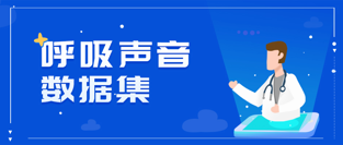呼吸声音数据集 