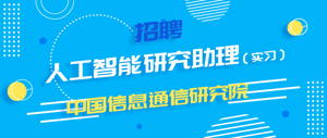 中国信息通信研究院丨招聘人工智能研究助理（实习）