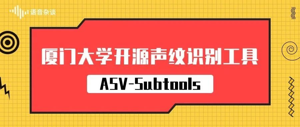 基于Kaldi和Pytorch，厦大语音实验室推出声纹识别开源工具ASV-Subtools