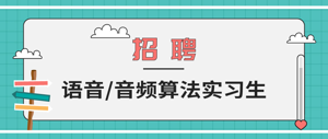 中科院自动化所招聘语音/音频算法实习生