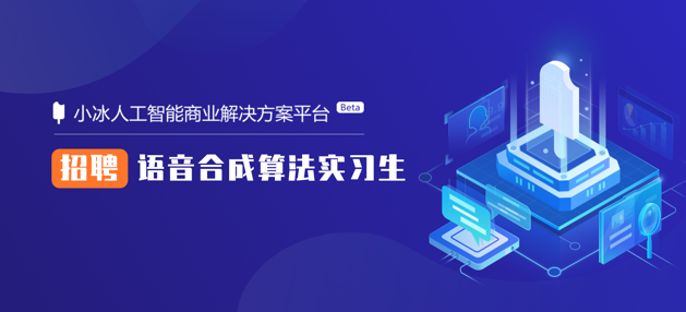 招聘丨小冰招聘语音合成算法实习生