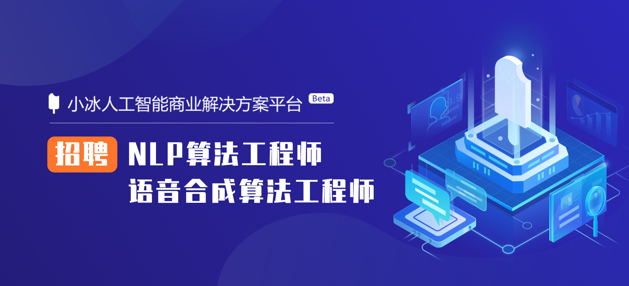 招聘丨小冰招聘 NLP算法工程师 / 语音合成算法工程师