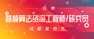 成都爱奇艺丨招聘音频算法资深工程师/研究员