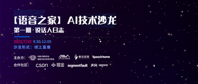 【语音之家】AI技术沙龙——说话人日志