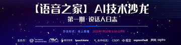视频回放丨AI技术沙龙——说话人日志