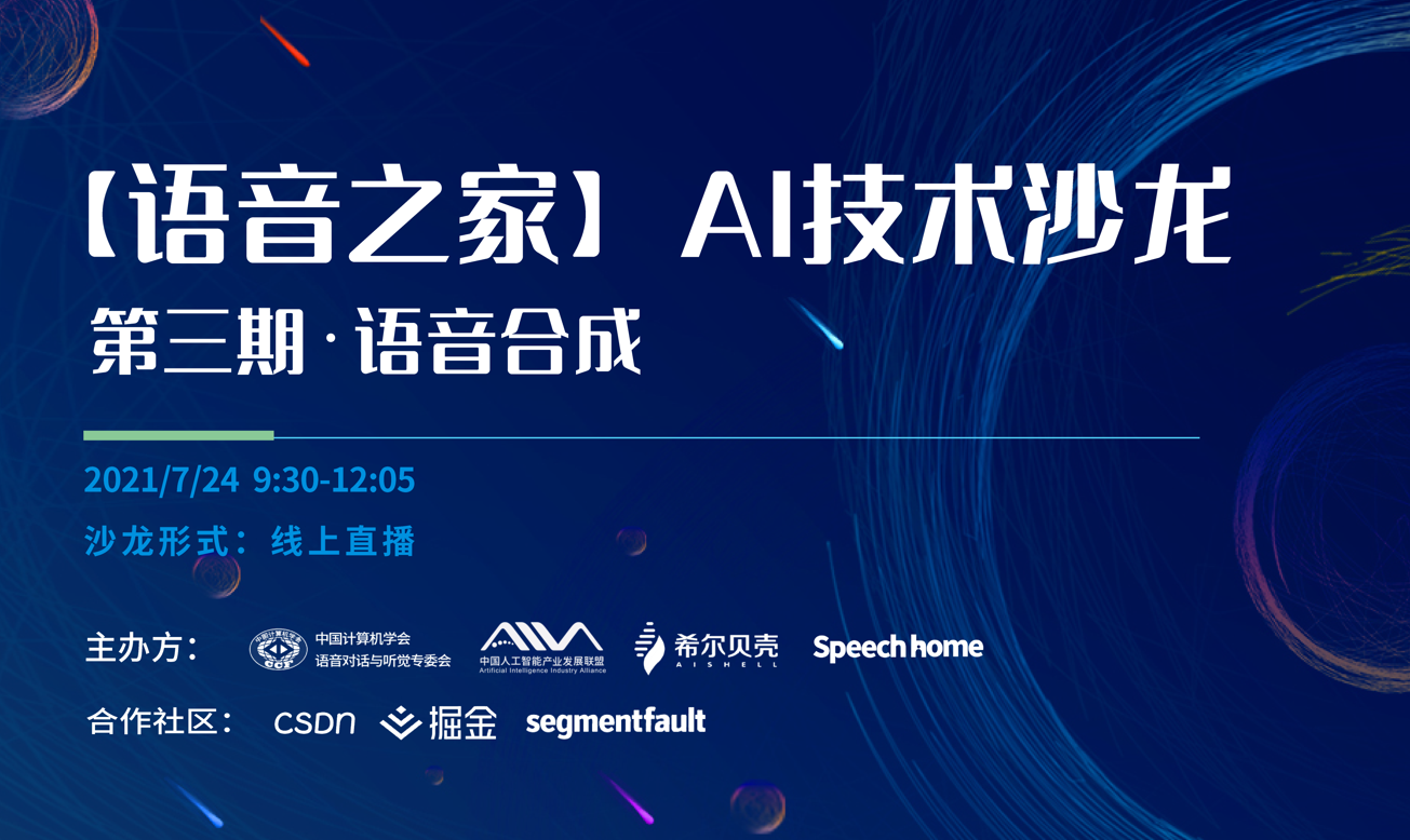 视频回放丨AI技术沙龙——语音合成