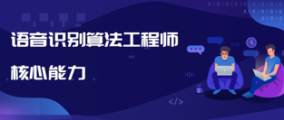 语音识别算法工程师核心能力
