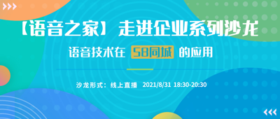【语音之家】走进企业系列沙龙-语音技术在58同城的应用
